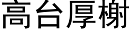 高台厚榭 (黑体矢量字库)