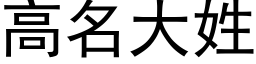 高名大姓 (黑体矢量字库)