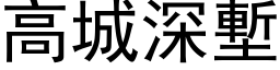 高城深堑 (黑体矢量字库)