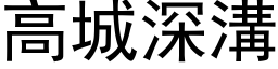 高城深溝 (黑体矢量字库)