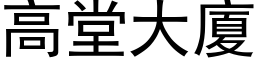 高堂大廈 (黑体矢量字库)