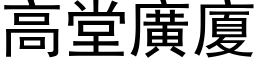 高堂廣廈 (黑体矢量字库)