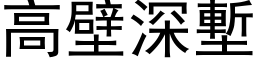 高壁深堑 (黑体矢量字库)