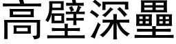 高壁深垒 (黑体矢量字库)