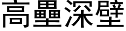 高垒深壁 (黑体矢量字库)