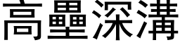 高垒深沟 (黑体矢量字库)