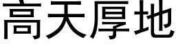 高天厚地 (黑体矢量字库)