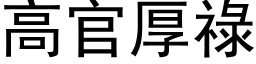 高官厚禄 (黑体矢量字库)