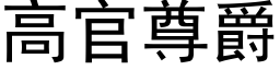 高官尊爵 (黑体矢量字库)