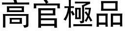 高官极品 (黑体矢量字库)