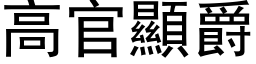 高官顯爵 (黑体矢量字库)