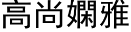 高尚嫻雅 (黑体矢量字库)