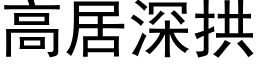 高居深拱 (黑体矢量字库)