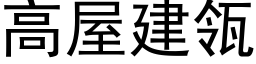 高屋建瓴 (黑体矢量字库)