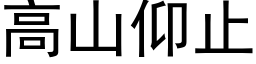 高山仰止 (黑体矢量字库)