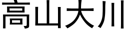 高山大川 (黑体矢量字库)