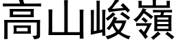 高山峻嶺 (黑体矢量字库)