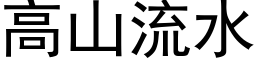 高山流水 (黑体矢量字库)