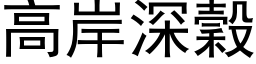 高岸深穀 (黑体矢量字库)