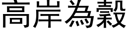 高岸为谷 (黑体矢量字库)