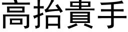 高抬貴手 (黑体矢量字库)