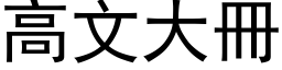 高文大册 (黑体矢量字库)