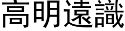 高明远识 (黑体矢量字库)