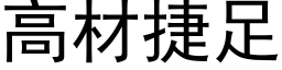 高材捷足 (黑体矢量字库)