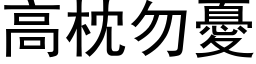 高枕勿忧 (黑体矢量字库)