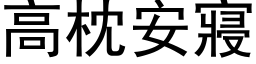 高枕安寢 (黑体矢量字库)