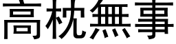 高枕無事 (黑体矢量字库)