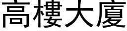 高楼大厦 (黑体矢量字库)