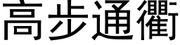 高步通衢 (黑体矢量字库)