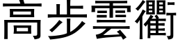 高步云衢 (黑体矢量字库)