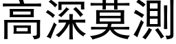 高深莫測 (黑体矢量字库)