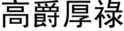 高爵厚禄 (黑体矢量字库)