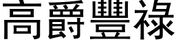 高爵丰禄 (黑体矢量字库)