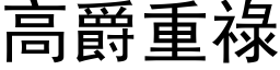 高爵重禄 (黑体矢量字库)