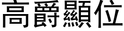 高爵顯位 (黑体矢量字库)