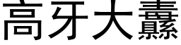 高牙大纛 (黑体矢量字库)