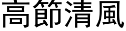 高节清风 (黑体矢量字库)