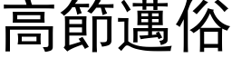 高节迈俗 (黑体矢量字库)