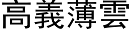 高义薄云 (黑体矢量字库)