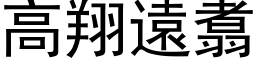 高翔远翥 (黑体矢量字库)