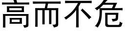 高而不危 (黑体矢量字库)