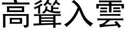 高聳入雲 (黑体矢量字库)