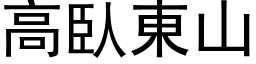 高臥东山 (黑体矢量字库)