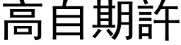 高自期許 (黑体矢量字库)