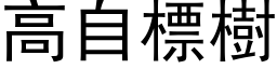 高自標樹 (黑体矢量字库)