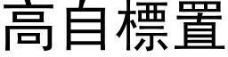 高自標置 (黑体矢量字库)